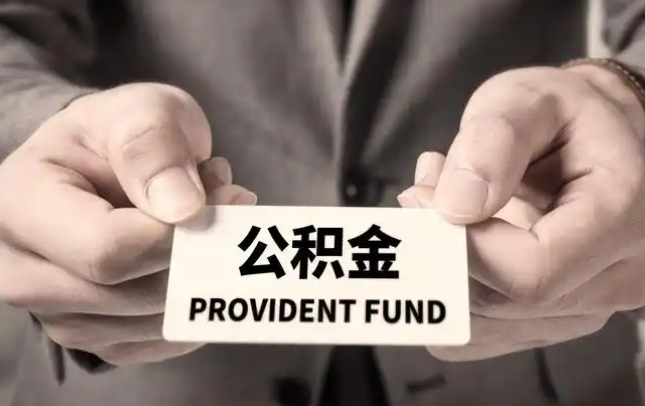 洛阳购房公积金提取代办