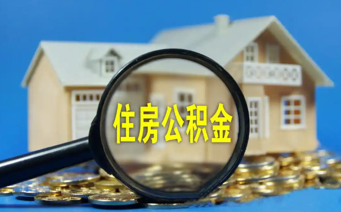 洛阳公积金销户提取代办