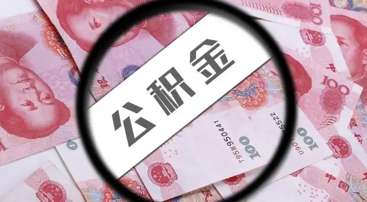 洛阳退休公积金提取代办