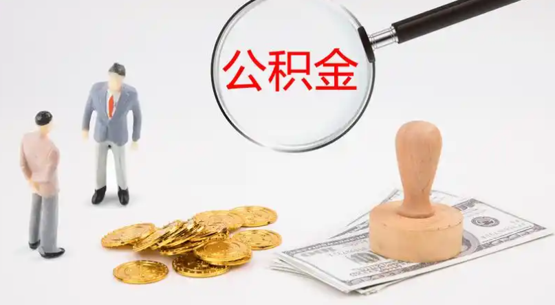 洛阳市管公积金提取代办